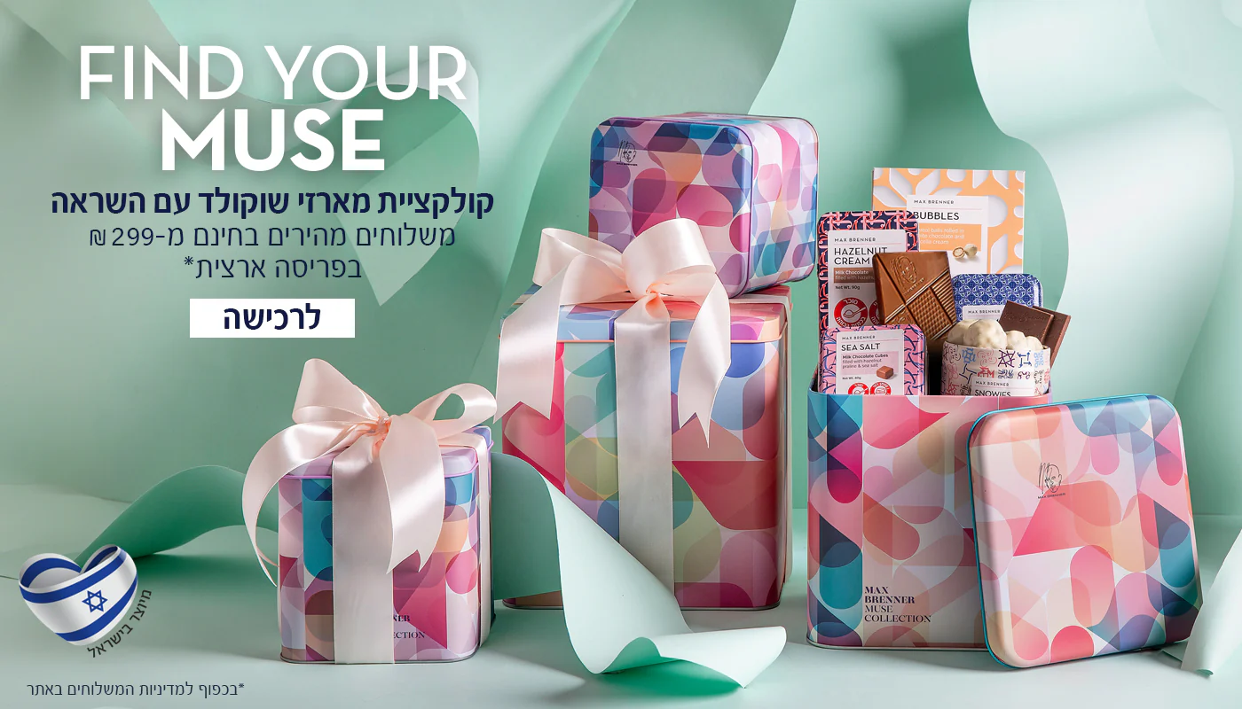 מקס ברנר: חווית שוקולד בלתי נשכחת